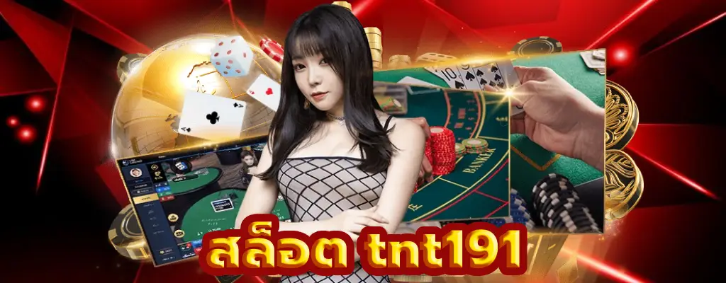 สล็อต tnt191
