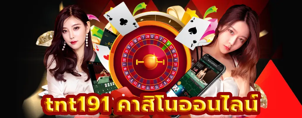 tnt191 คาสิโนออนไลน์
