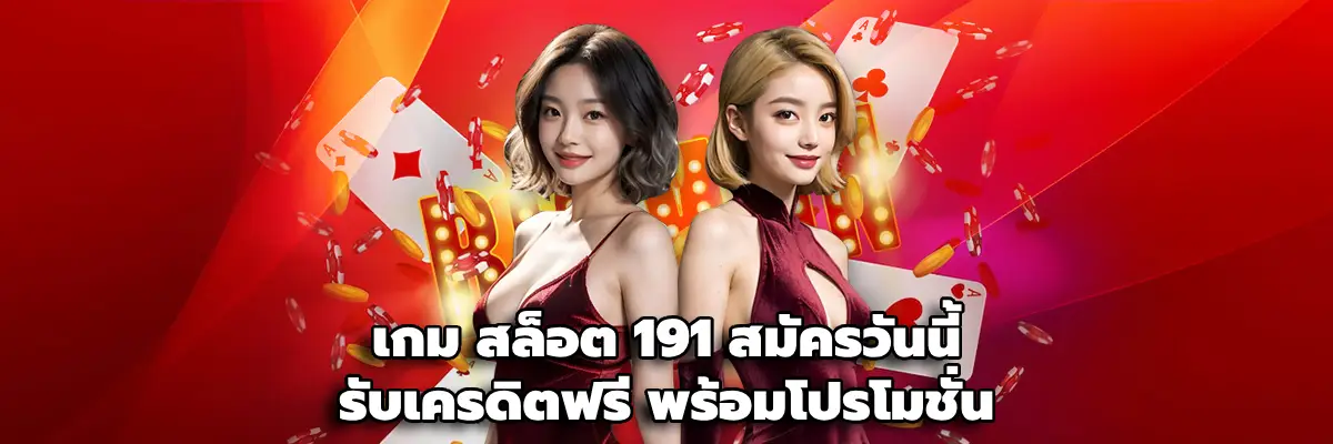 เกม สล็อต 191